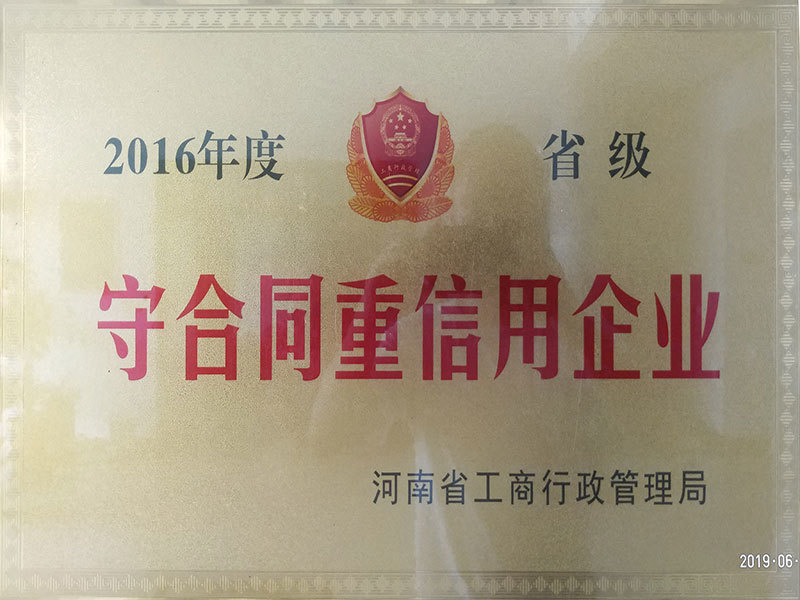 2016年度省级守合同重信用(yòng)企业