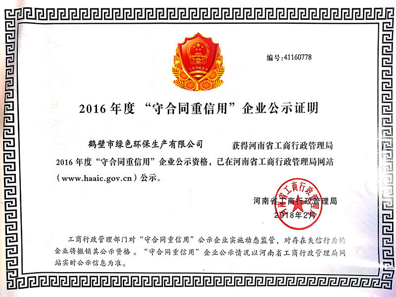 2016年度“守合同重信用(yòng)”企业公示证明